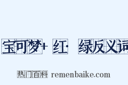 宝可梦+红·绿反义词是什么意思的图片